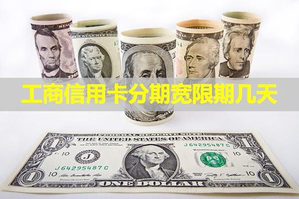 工商信用卡分期寬限期幾天？