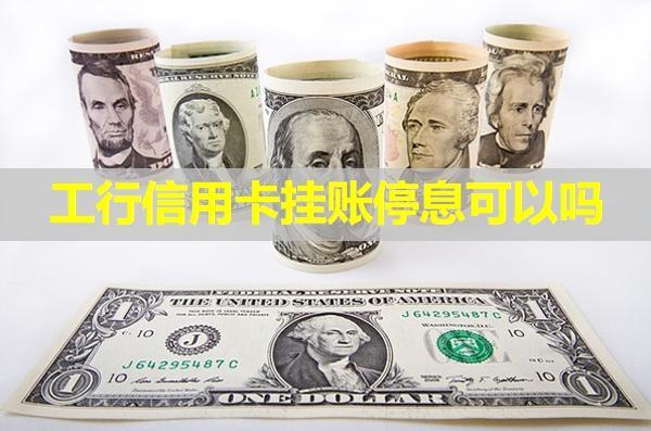 工行信用卡掛賬停息可以嗎？看看具體內(nèi)容