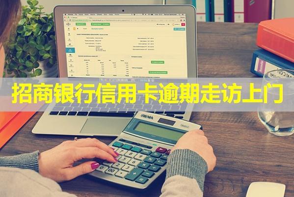 招商銀行信用卡逾期走訪上門？