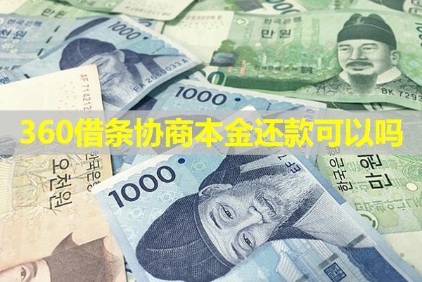 360借條協(xié)商本金還款可以嗎？一起來看看