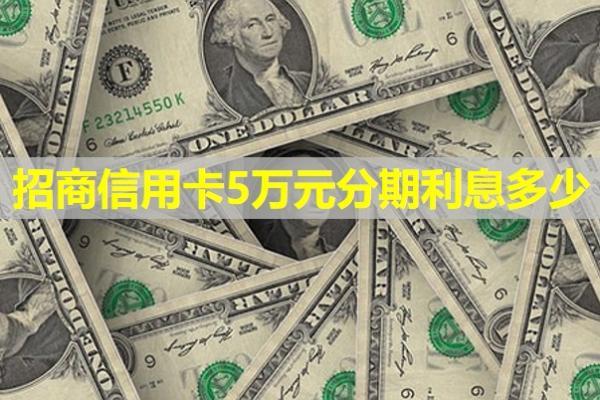 招商信用卡5萬元分期利息多少？看看詳細(xì)情況