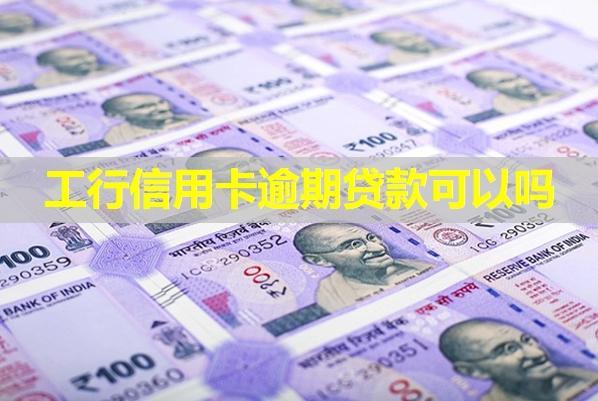 工行信用卡逾期貸款可以嗎？
