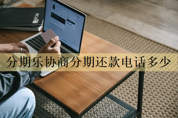 分期樂(lè)協(xié)商分期還款電話多少？號(hào)碼分享