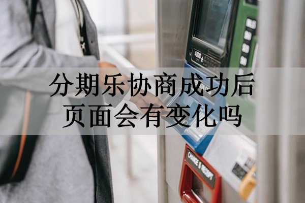 分期樂協(xié)商成功后頁面會有變化嗎？