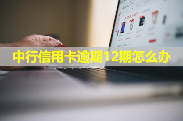 中行信用卡逾期12期怎么辦？試試這樣處理