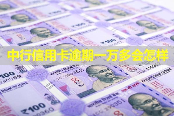 中行信用卡逾期一萬多會(huì)怎樣？詳細(xì)說明