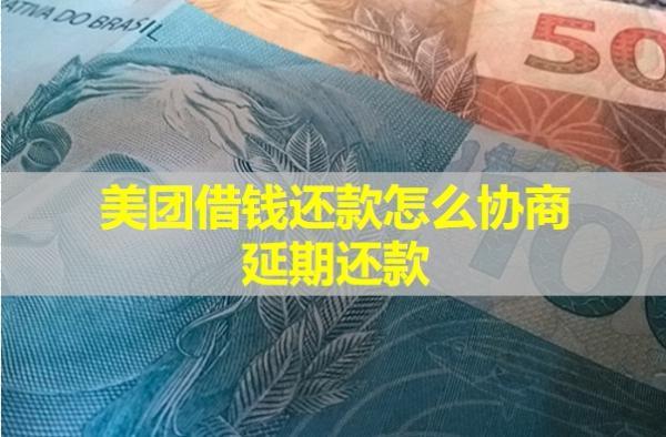 美團(tuán)借錢還款怎么協(xié)商延期還款？教你兩種方式處理