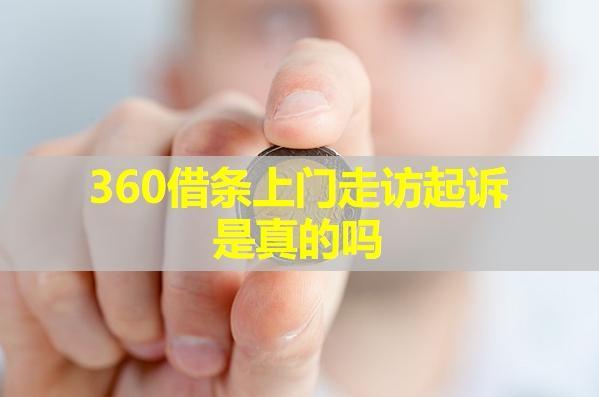 360借條上門走訪起訴是真的嗎？