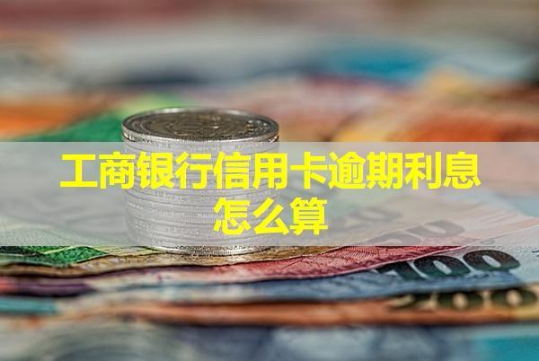 工商銀行信用卡逾期利息怎么算？可以協(xié)商減免嗎？