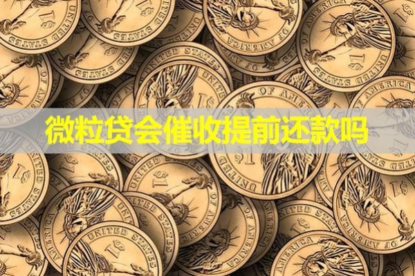 微粒貸會(huì)催收提前還款嗎？必看
