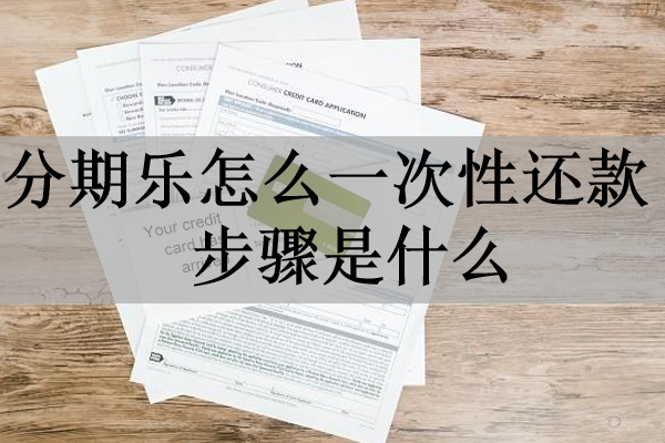 分期樂怎么一次性還款步驟是什么？詳細介紹