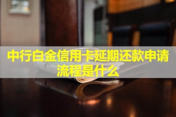 中行白金信用卡延期還款申請(qǐng)流程是什么？