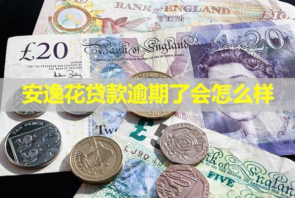 安逸花貸款逾期了會怎么樣？五大影響