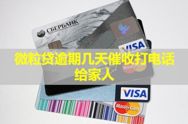 微粒貸逾期幾天催收打電話給家人？