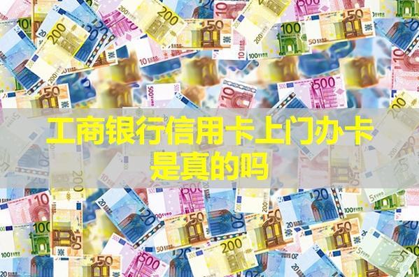 工商銀行信用卡上門辦卡是真的嗎？會額外收費(fèi)嗎？