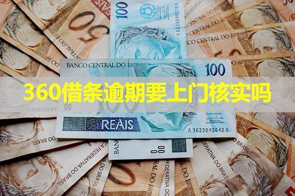 360借條逾期要上門核實嗎？應該怎么應對？