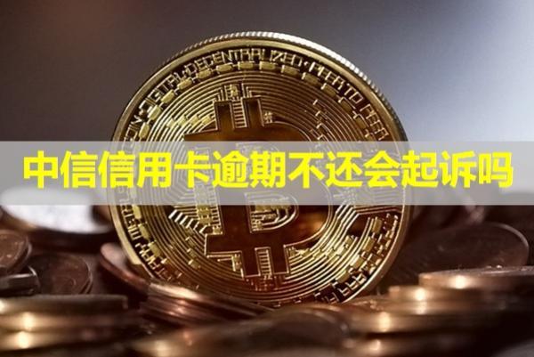中信信用卡逾期不還會起訴嗎？