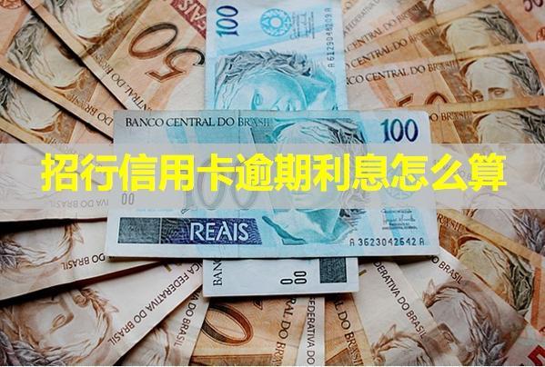 招行信用卡逾期利息怎么算？是合理的嗎？