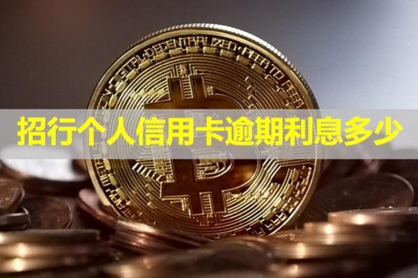招行個人信用卡逾期利息多少？