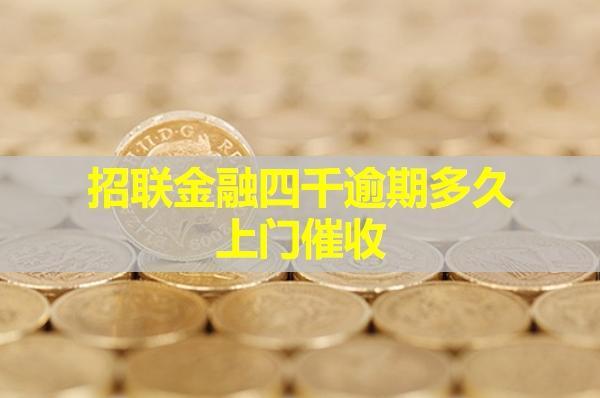招聯(lián)金融四千逾期多久上門催收？該如何應(yīng)對呢？