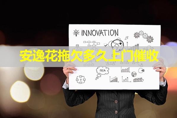 安逸花拖欠多久上門催收？詳細(xì)說(shuō)明