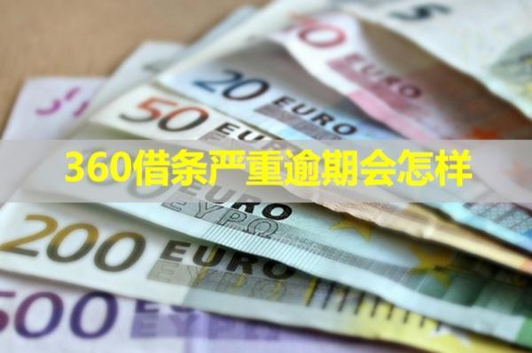 360借條嚴重逾期會怎樣？從五個方面介紹