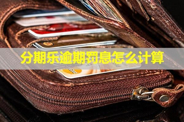 分期樂(lè)逾期罰息怎么計(jì)算？具體分析