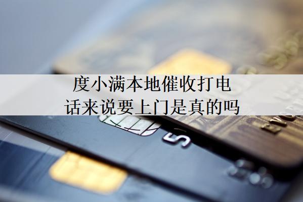度小滿(mǎn)本地催收打電話(huà)來(lái)說(shuō)要上門(mén)是真的嗎？應(yīng)對(duì)催收方法