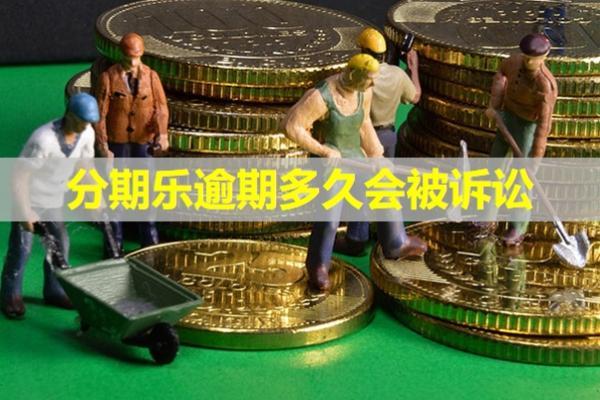 分期樂逾期多久會被訴訟？該怎么去處理