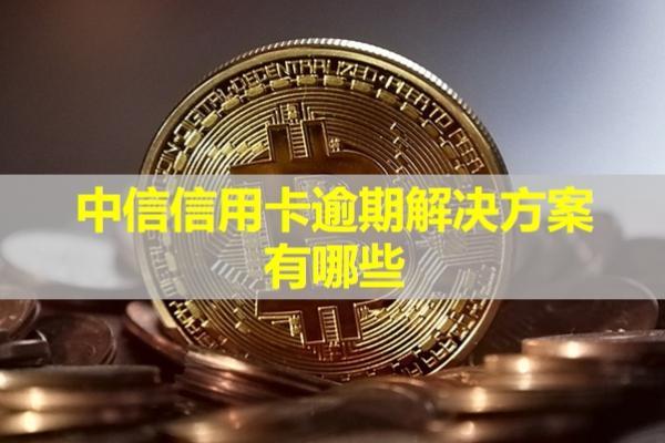 中信信用卡逾期解決方案有哪些？