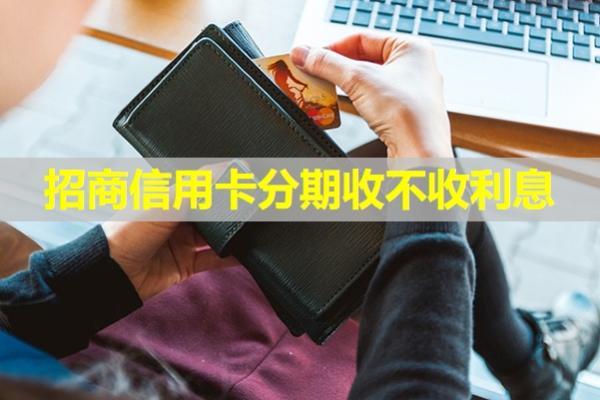 招商信用卡分期收不收利息？