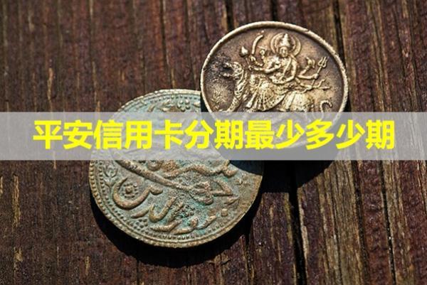 平安信用卡分期最少多少期？
