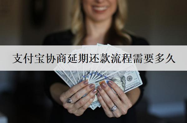 支付寶協(xié)商延期還款流程需要多久？