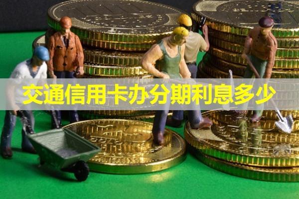 交通信用卡辦分期利息多少？