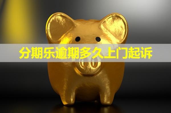 分期樂逾期多久上門起訴？