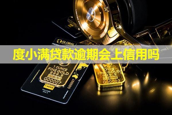 度小滿(mǎn)貸款逾期會(huì)上信用嗎？詳細(xì)說(shuō)明
