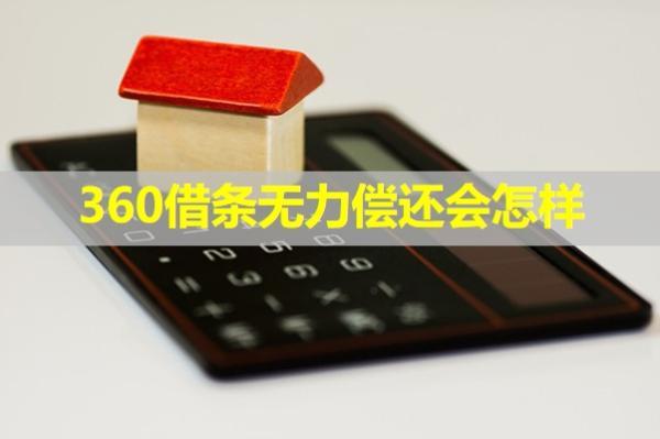 360借條無力償還會怎樣？全面解析