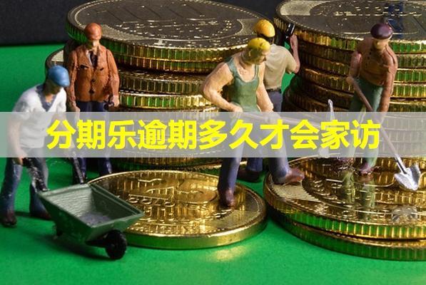 分期樂(lè)逾期多久才會(huì)家訪？