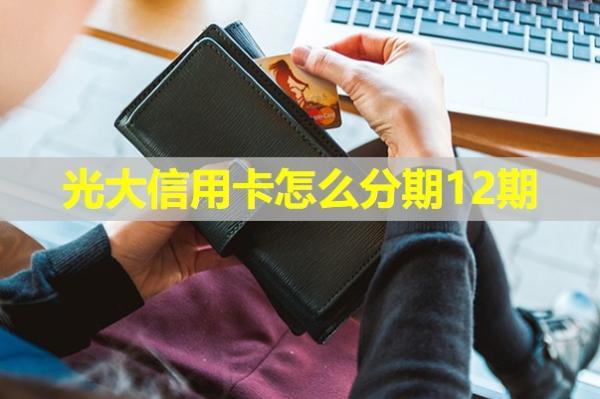 光大信用卡怎么分期12期？分期利息怎么算的？