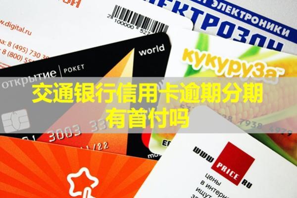 交通銀行信用卡逾期分期有首付嗎？分期是怎么申請的呢？