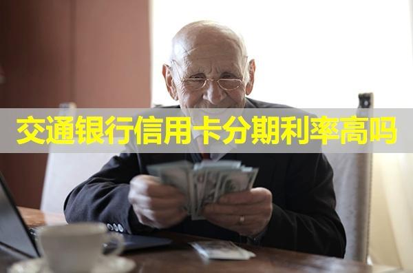 交通銀行信用卡分期利率高嗎？分期提前還款利息怎么算？