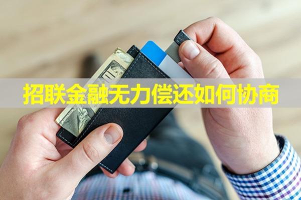 招聯(lián)金融無力償還如何協(xié)商？此文介紹詳細流程
