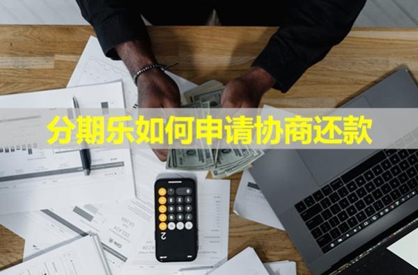 分期樂如何申請協(xié)商還款？按這四個步驟來