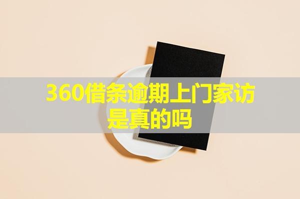 360借條逾期上門家訪是真的嗎？怎么分辨真假？