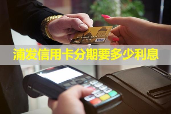 浦發(fā)信用卡分期要多少利息？分期利息可以追回嗎？