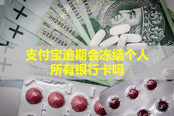 支付寶逾期會凍結(jié)個人所有銀行卡嗎？