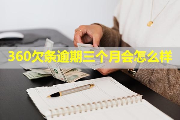 360欠條逾期三個月會怎么樣？可以協(xié)商分期嗎？