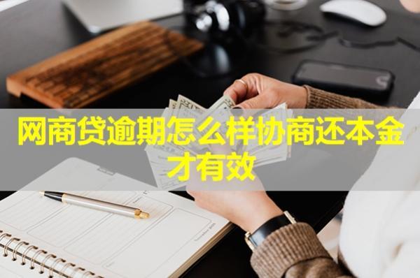 網(wǎng)商貸逾期怎么樣協(xié)商還本金才有效？詳細(xì)解析