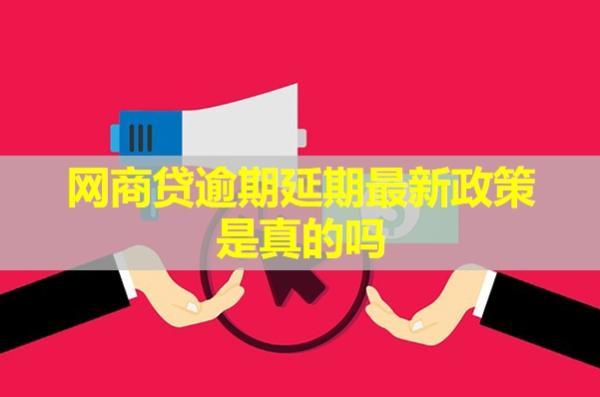 網(wǎng)商貸逾期延期最新政策是真的嗎？政策會(huì)影響花唄使用嗎？