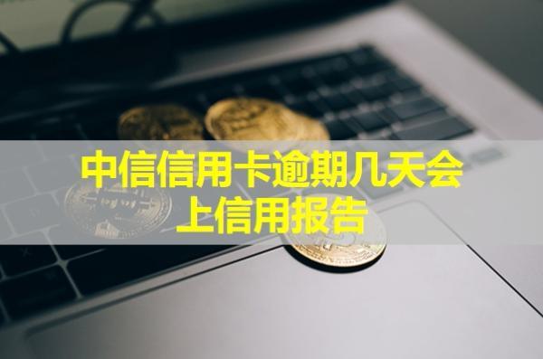 中信信用卡逾期幾天會(huì)上征信報(bào)告？